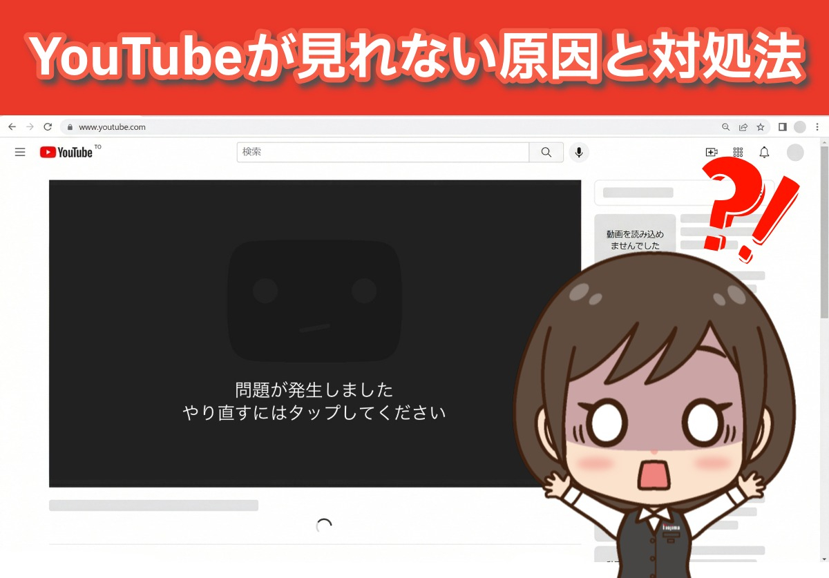YouTubeが見れないエラーの原因は?「問題が発生しました」の対処法も解説