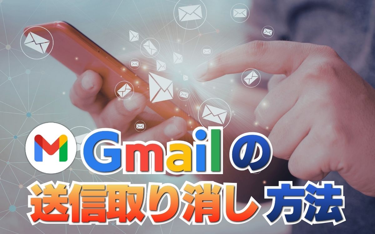 【完全ガイド】Gmailの送信取り消し方法！30秒以上はできないのか徹底解説