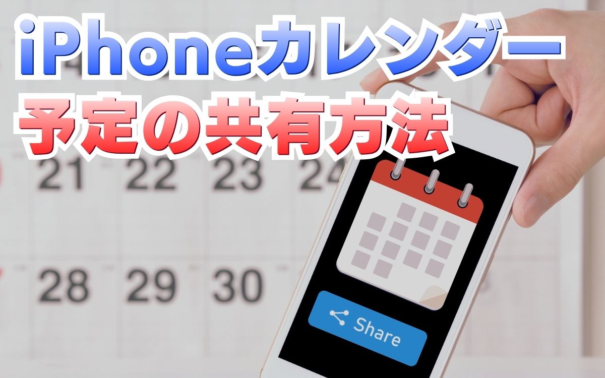 iPhoneのカレンダーを共有する方法！色分けや予定が消えたときの復元も解説