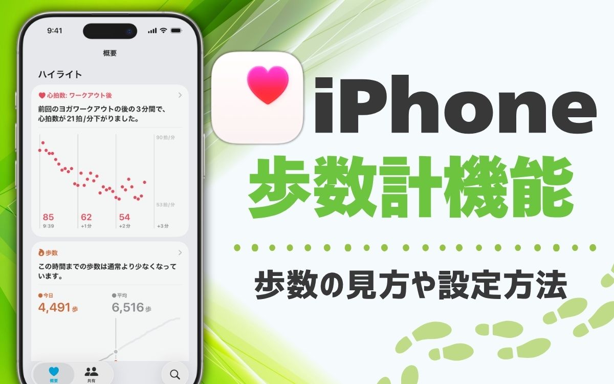 iPhoneの歩数計・万歩計機能の使い方！仕組みや設定、どこにあるのか徹底解説