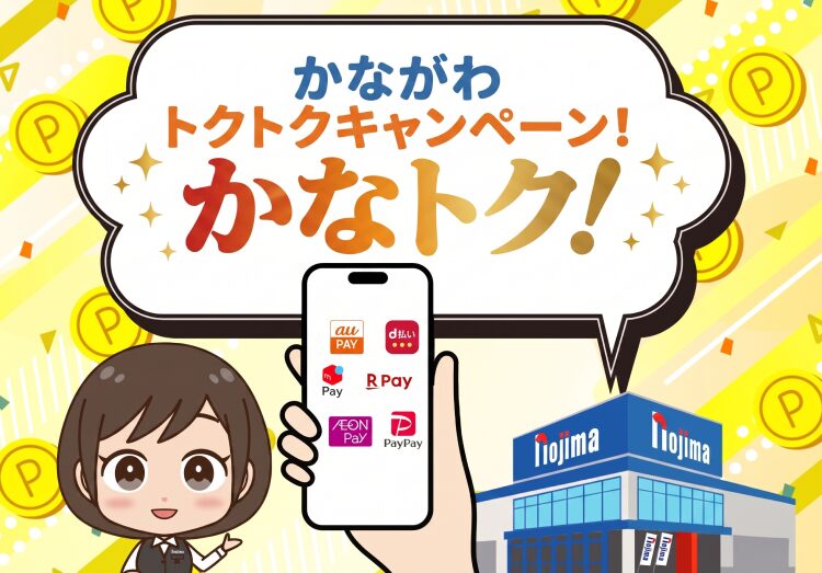 かなトクはノジマ