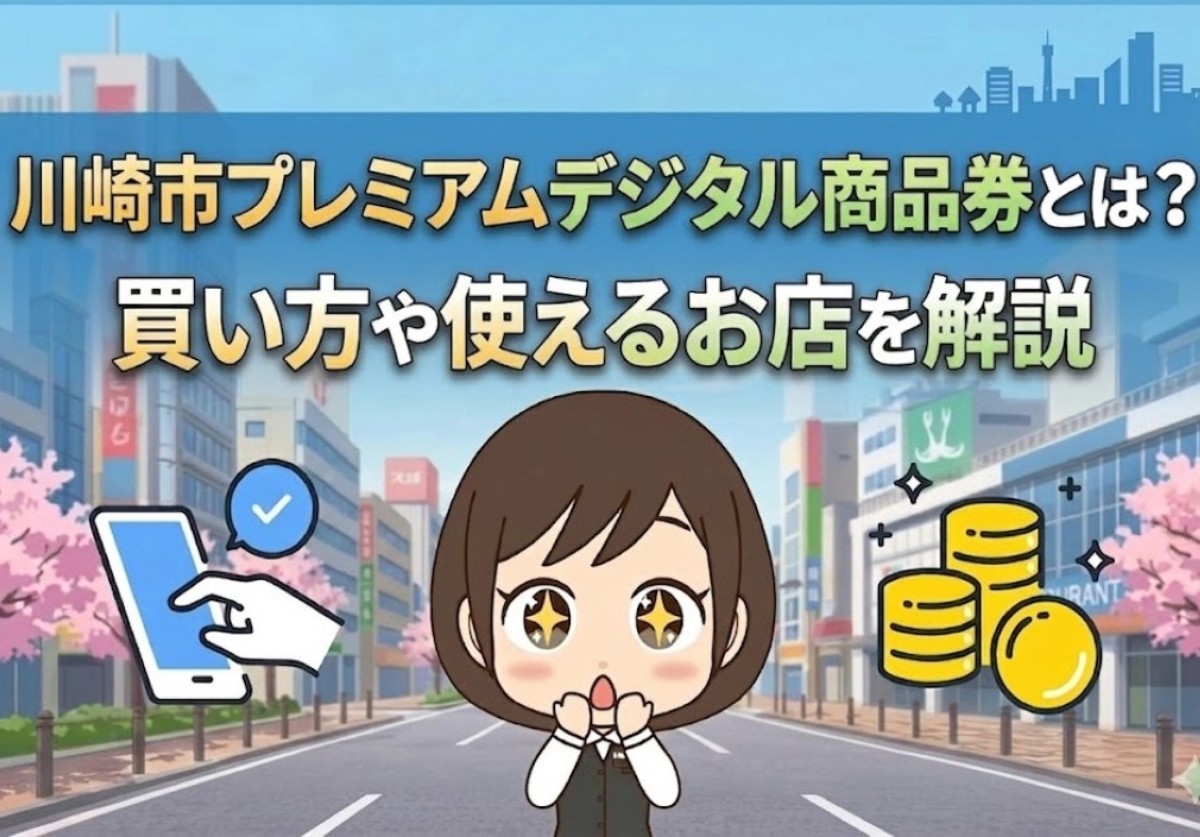 2026年】川崎市プレミアムデジタル商品券とは？買い方や使えるお店を