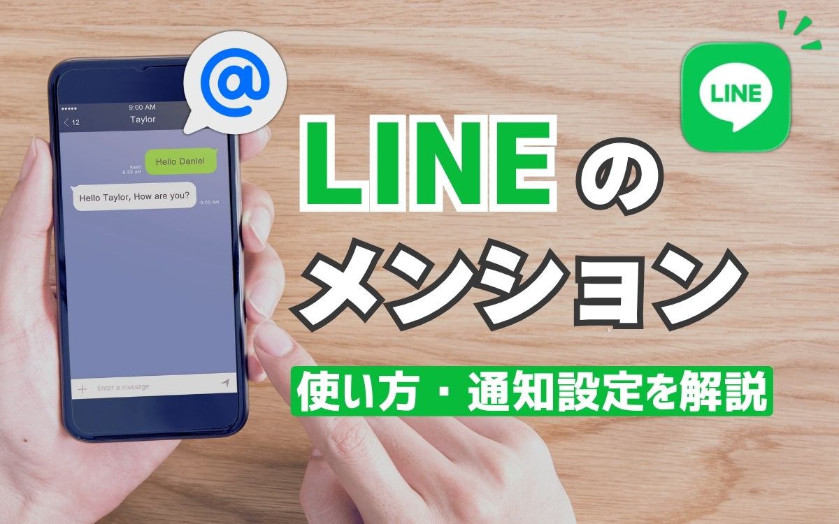 LINEのメンションとは？個人・全員へのやり方から通知オフの仕方まで徹底解説