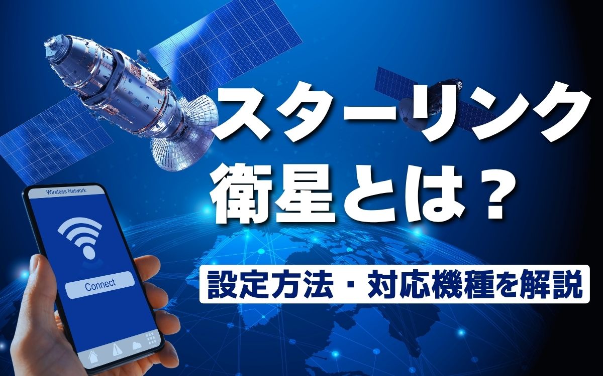 スターリンクとは？衛星通信のiPhone設定方法や対応機種を徹底解説