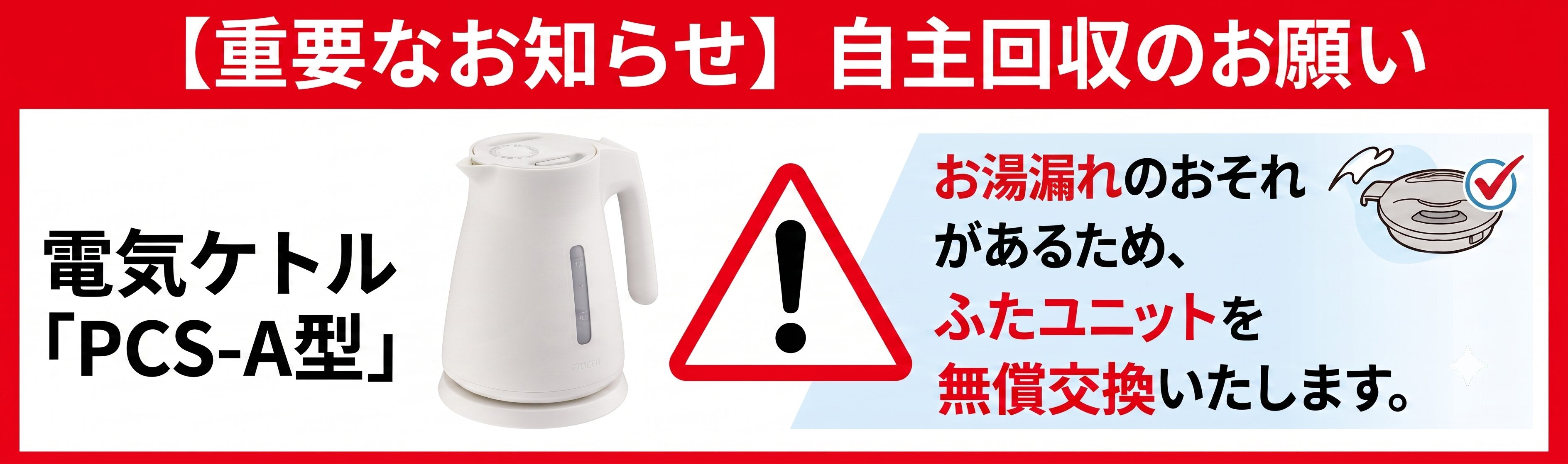 大切なお知らせ】タイガー魔法瓶 電気ケトル自主回収のお知らせ