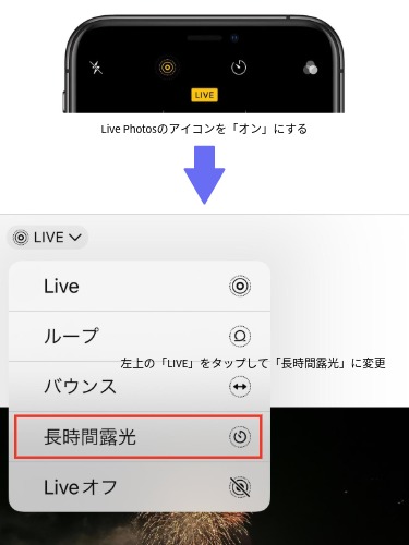Live Photosの「長時間露光」