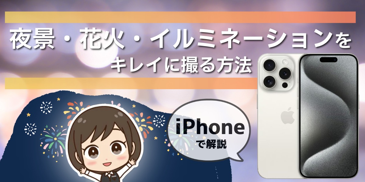 iPhoneで夜景・花火・イルミネーションをキレイに撮る方法