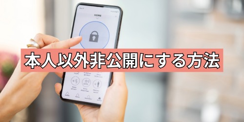 誕生日カードを本人以外非公開にする方法