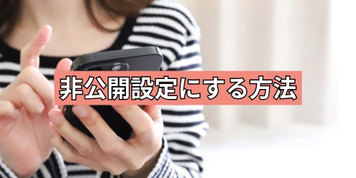 自分の誕生日を非公開設定にする方法