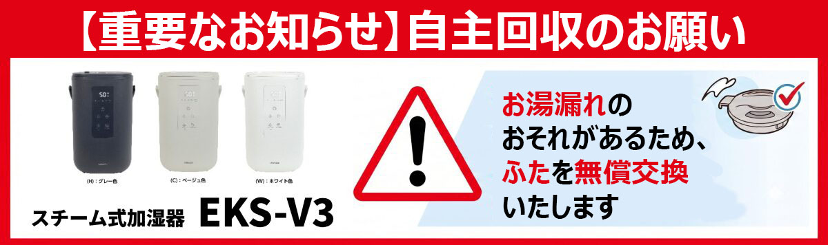 スチーム式加湿器EKS-V3自主回収のお知らせ(PC)