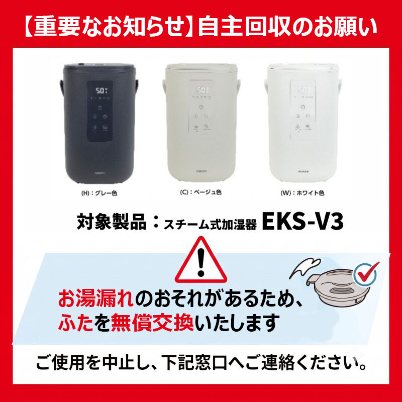 スチーム式加湿器EKS-V3自主回収のお知らせ（スマホ）