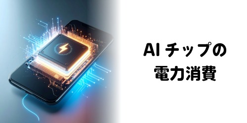 AIチップの電力消費