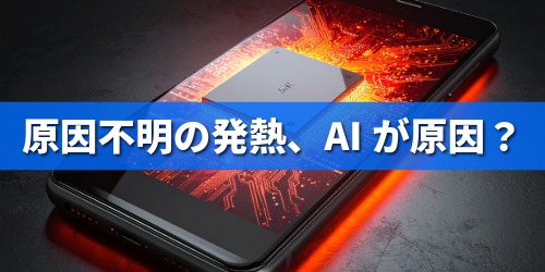 原因不明の発熱、AIが原因?
