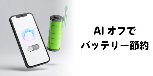 AIオフでバッテリー節約