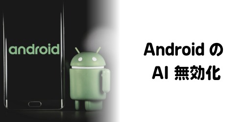 AndroidのAI無効化