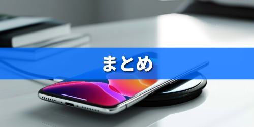 まとめ