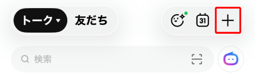 トーク画面を開き、右上にある「+」のアイコンをタップします。