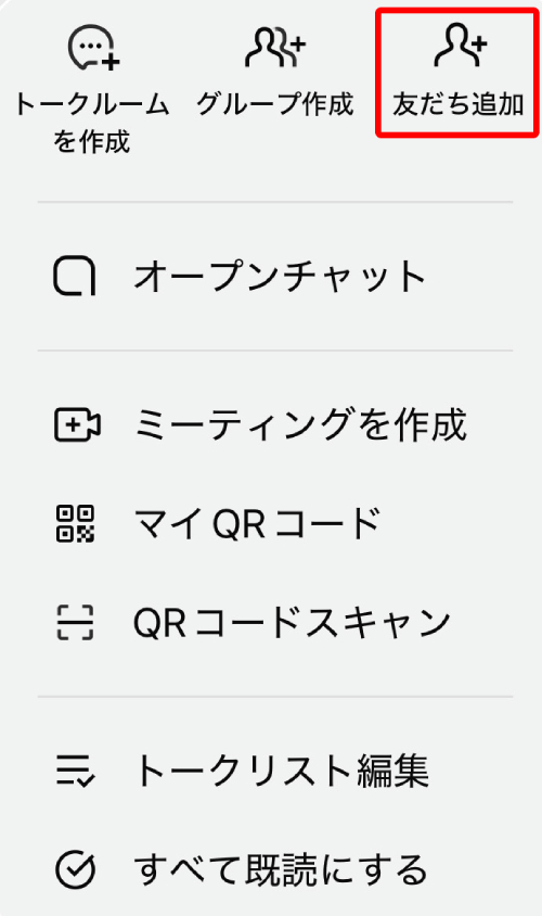 「友だち追加」をタップします。
