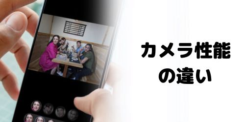 カメラ性能の違い