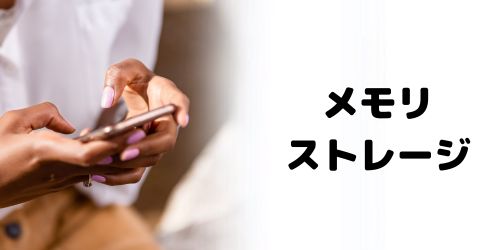 メモリ・ストレージ容量の比較