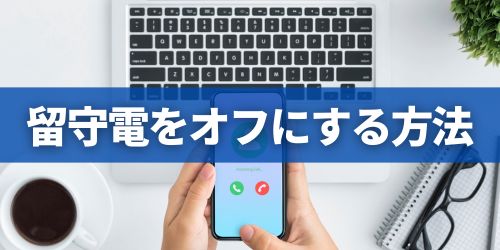 iPhoneの留守電設定をオフ・解除の仕方
