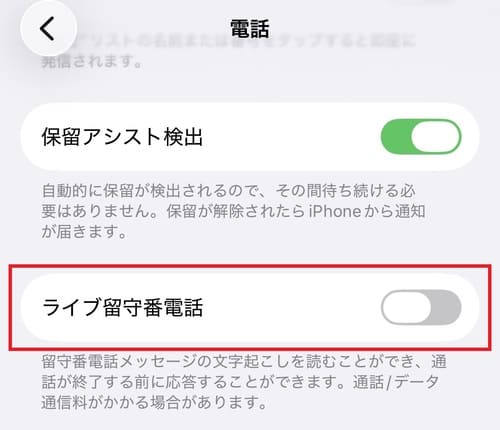 「ライブ留守番電話」のチェックを外します。