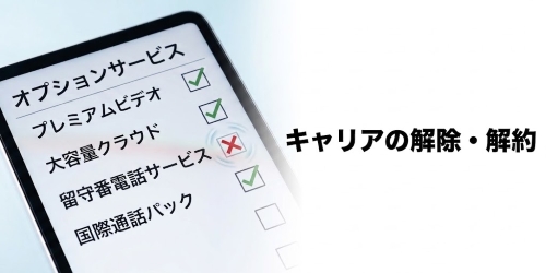 各キャリアの解除・解約方法