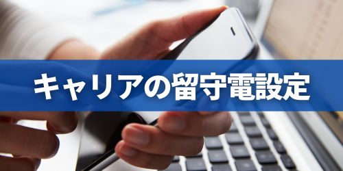【キャリア別】iPhoneで留守番電話サービスを設定する方法