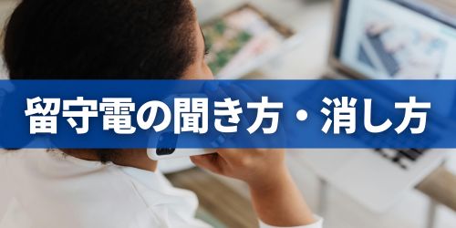 保存された留守電の聞き方と削除方法