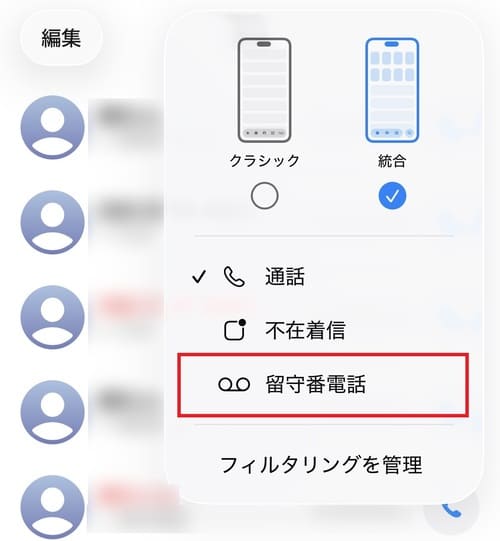 操作メニューが出てくるので、「留守番電話」をタップしましょう。