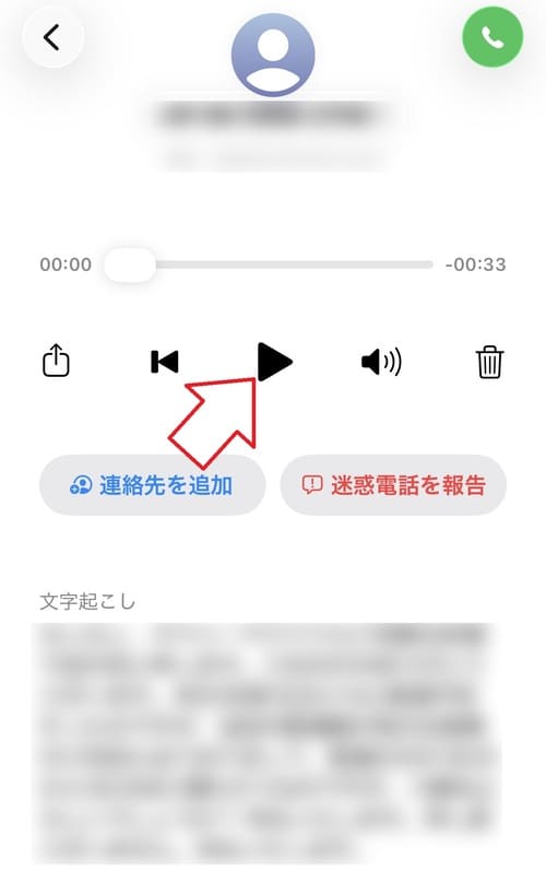 再生ボタンをタップすると、録音されたメッセージを確認できます。