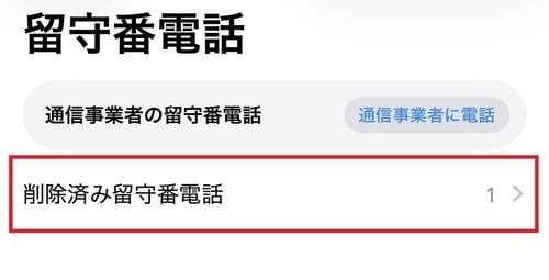 ゴミ箱ボタンをタップしたメッセージは、「削除済み留守番電話」に移動します。