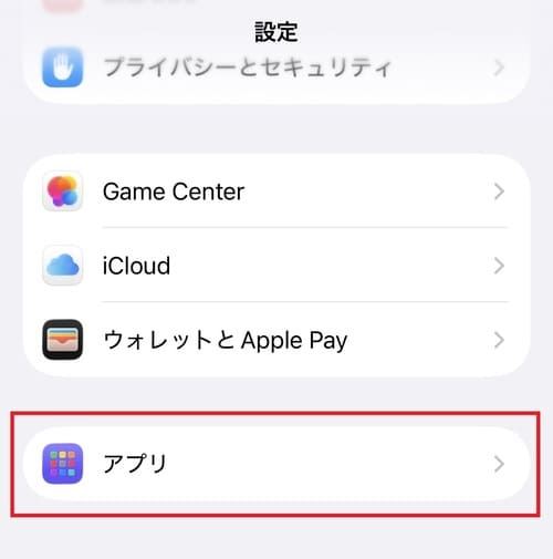 「設定」アプリを開き、画面の一番下にある「アプリ」をタップします。
