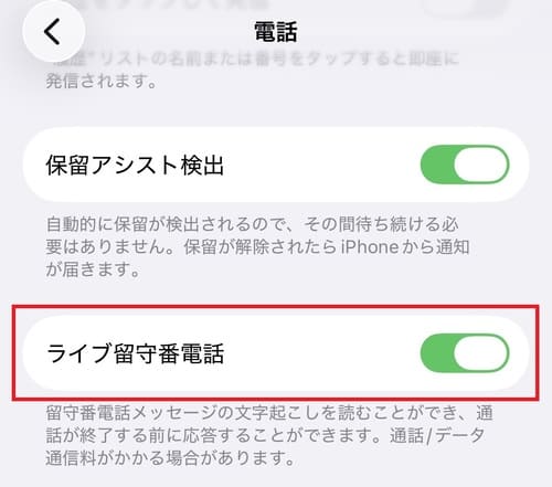 「ライブ留守番電話」の設定をオンにします。