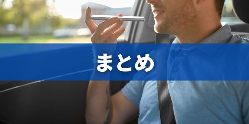 まとめ