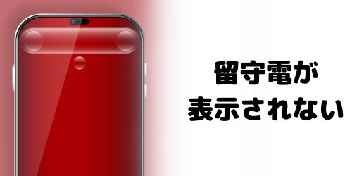 電話アプリに「留守番電話」タブが表示されない・表示がおかしいのはなぜ?