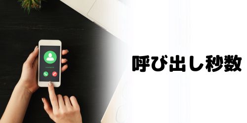 iPhoneのライブ留守番電話は呼び出し秒数を設定できる?