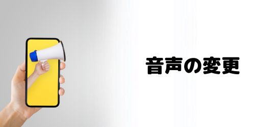 音声ガイダンスの男性の声を変更する方法は?