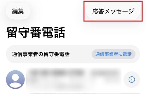 電話アプリで「留守番電話」タブを開き、「応答メッセージ」をタップします。
