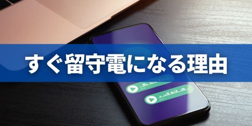 iPhoneの着信がすぐ留守電になる理由