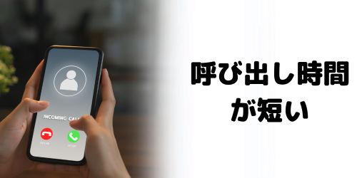 キャリアの呼び出し時間が短く設定されている