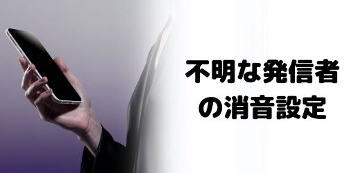 不明な発信者を消音する設定になっている