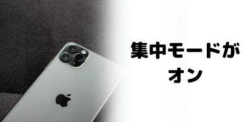 集中モードがオンになっている