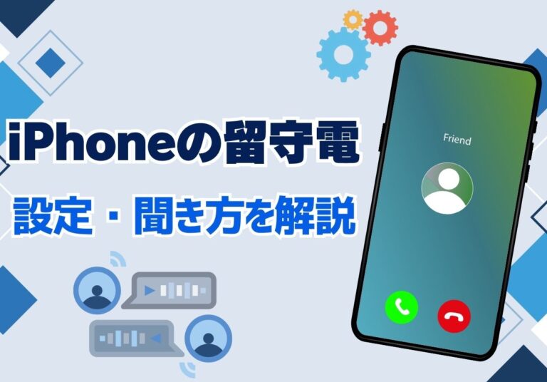 iPhoneの留守電を設定する方法は？解除の仕方や聞き方も徹底解説