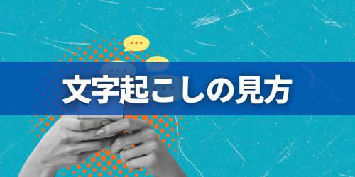 iPhoneの留守電文字起こしの見方