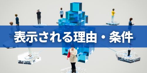 「知り合いかも?」に表示される5つの理由・条件