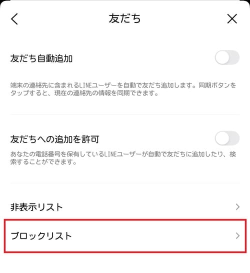 「ブロックリスト」をタップします。