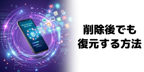 ブロックして削除後でも復元する方法