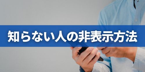 「知り合いかも?」に知らない人を表示させない方法