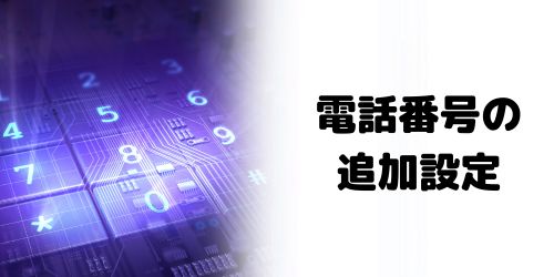 電話番号から友だち追加する設定をオフにする